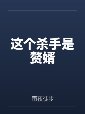 泳池屁孩绿母——我去给美母买泳衣,却不知慈祥温柔的爆乳老妈被熊孩子调教成只会发出浪叫的淫贱母猪!丰满封面