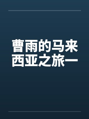 重生贵女娇，将军不经撩by诸葛奶茶封面