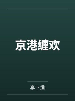 枕上婚宠:总裁的哑巴娇妻by一蓑烟雨余笙封面