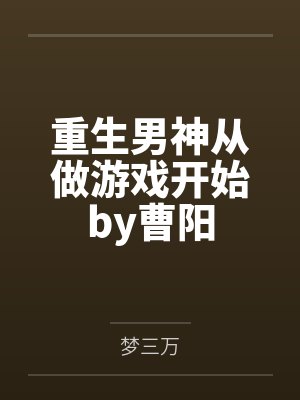 乡村少年猎美小说封面