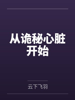 仙人访尘录封面