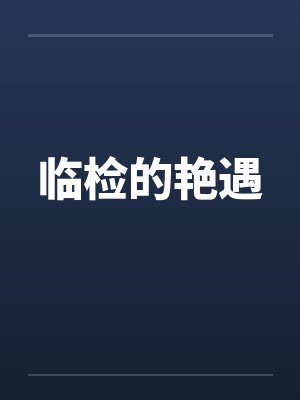 美女模特走秀总决赛封面