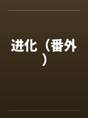 精灵重生我有板面系统小说封面