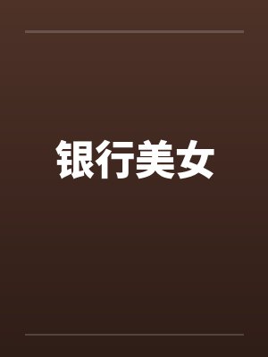 姐姐的房间百度封面