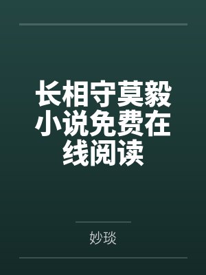 穿越未来之男人不好当TXT下载封面