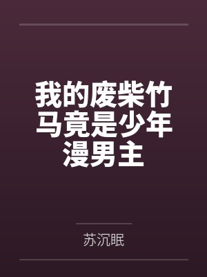 原諒我老婆封面