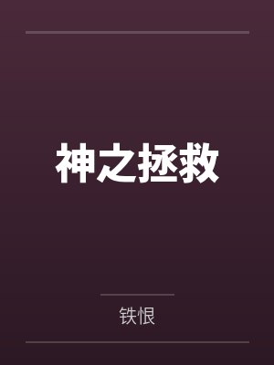你是说,为了宗门复兴,我得操翻我那绝美艳熟的仙子师傅封面