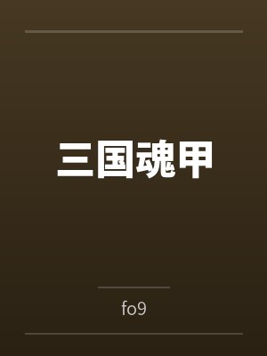村之秋全文免费阅读笔趣阁最新章节封面