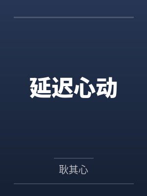 相亲对象是敌队宿敌[电竞]封面