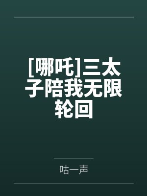 公主的游戏诗韵续写封面
