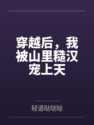 媚娘传奇殷桃封面