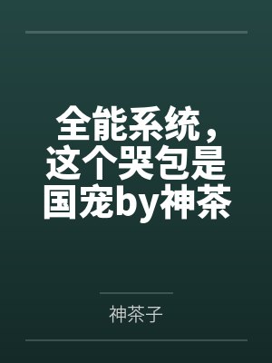 带错通译手册，我把威胁说成了求欢封面