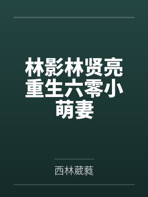 用死胎换我皇太子，觉醒弹幕后我逆风翻盘封面