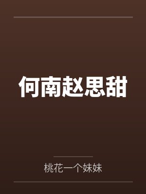 咱两算是前任吗封面
