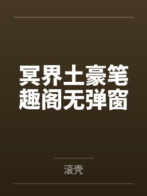 女主让男主生孩子的事封面