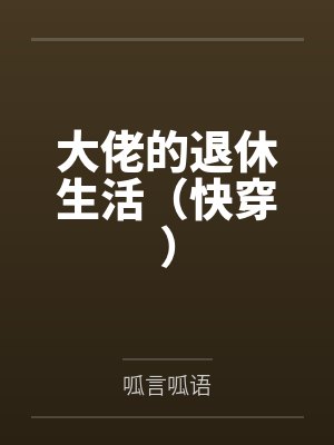 要命的水果封面