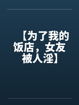我一幼师，学生都是 S 诡异很合理吧封面