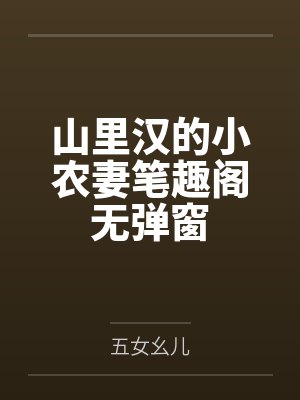 与前夫偶遇后 他揭穿我的二婚骗局封面