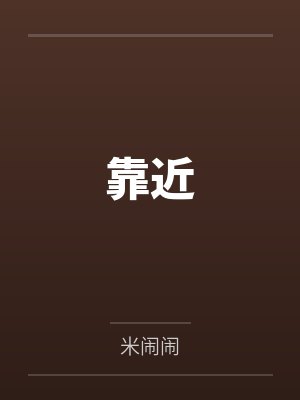 同桌的妳封面