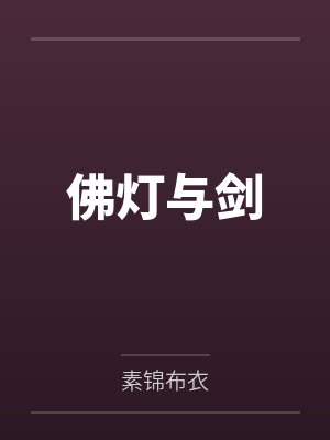 沈顾淮封禹美人师尊是个高危职业封面