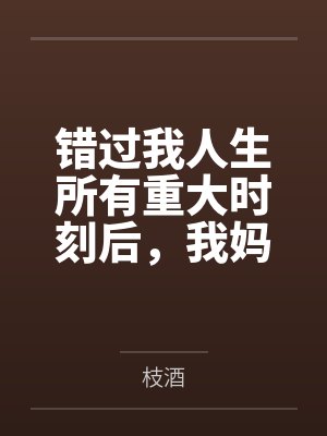 珠圆玉润的我竟然成了万人迷封面