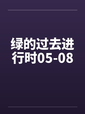 脱狱（H）封面