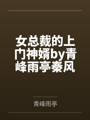世子无双封面