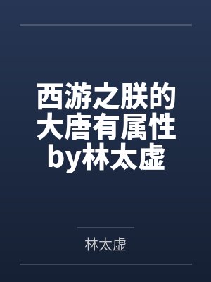 凤池生春封面