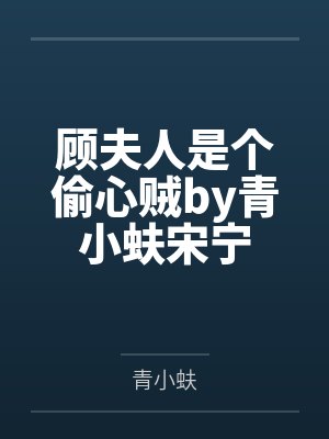 别动我的山海菜园子TXT封面