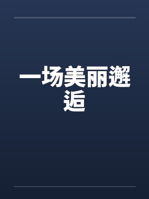 妹妹订婚的暖心句子封面