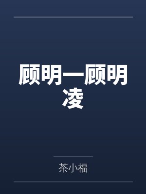 闺蜜拉着我和男友玩坦白游戏后，我不救他了封面