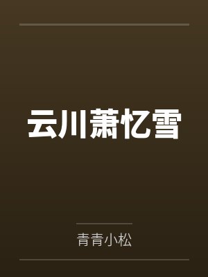 爸爸吃早餐了txt封面