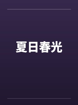 明尊封面