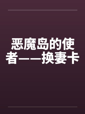 大魔王娇养指南封面