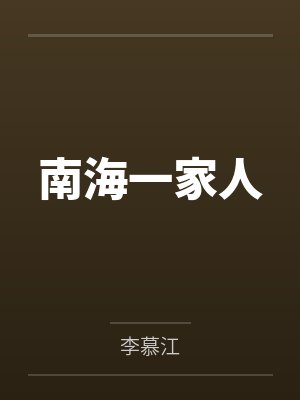 躺平：老婆修炼我变强封面