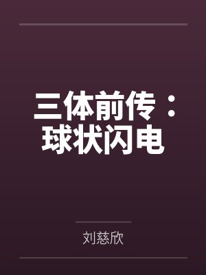 金刚不坏大寨主封面