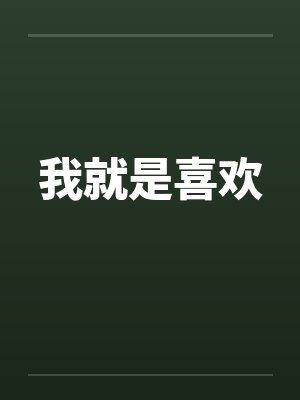 独步成仙封面