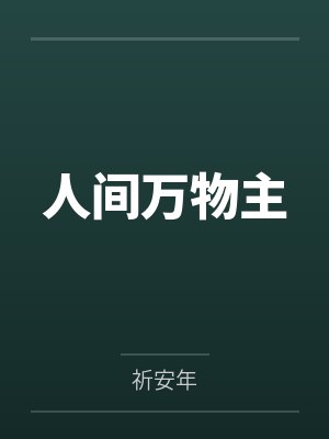 执魔封面