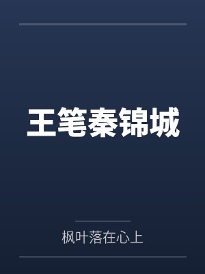 只羡不羡无羡封面