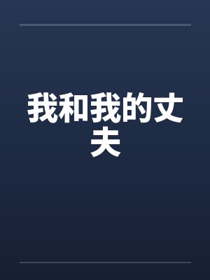 假少爷离家出走后[娱乐圈]封面