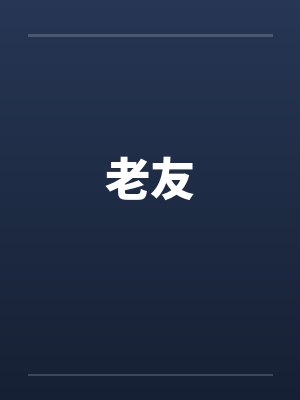 柯学里的光海皇286封面