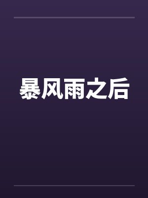 侠客行之慈母闵柔续集封面