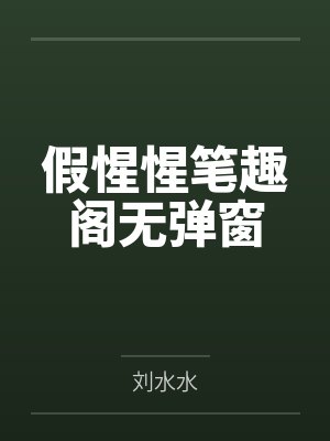 夏油君的极致社死瞬间小说免费阅读封面