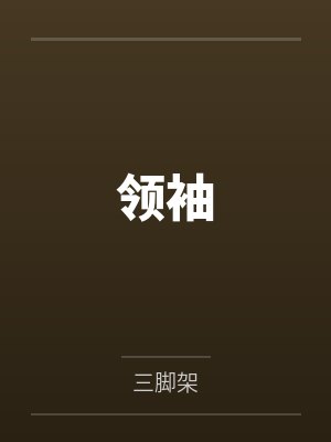 超级神豪[快穿]封面