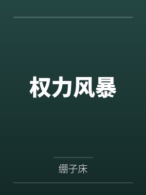 外室她不干了封面
