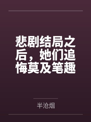 开局账号被盗反手免费观看封面