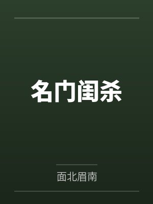 偏心我姐二十年，我赚钱你们开始爱我了封面