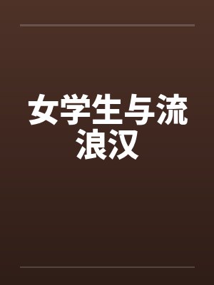 宝宝的贞操带封面