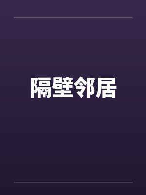 龙凤双宝爹地还我妈咪封面