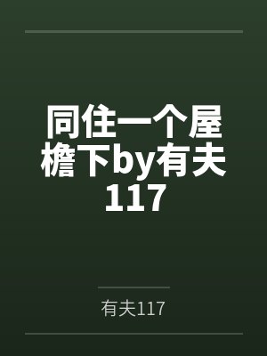 天唐锦绣封面